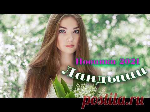 Супер хит этой весны Сергей Одинцов - Ландыши