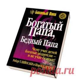 Богатый папа, бедный папа скачать fb2, epub, rtf, txt | Кийосаки Роберт