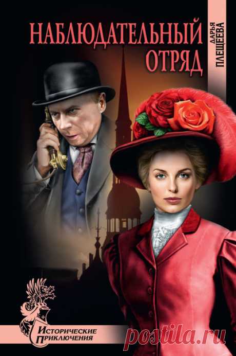 ►▒"Наблюдательный отряд" Дарья Плещеева 1913 год. Война уже на пороге. Рижские заводы и фабрики выполняют военные заказы, каждая цифра и подробность имеют огромное значение для разведчиков Эвиденцбюро. Но "Наблюдательный отряд" российской контрразведки в Риге - на страже. Контрразведчикам становится известно, что врага снабжает сведениями человек, который связан с заводом "Мотор", по банальной причине - его шантажируют. Кто этот человек? Какое страшное преступление он сове...