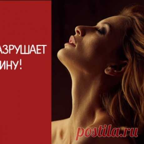 Что разрушает женщину