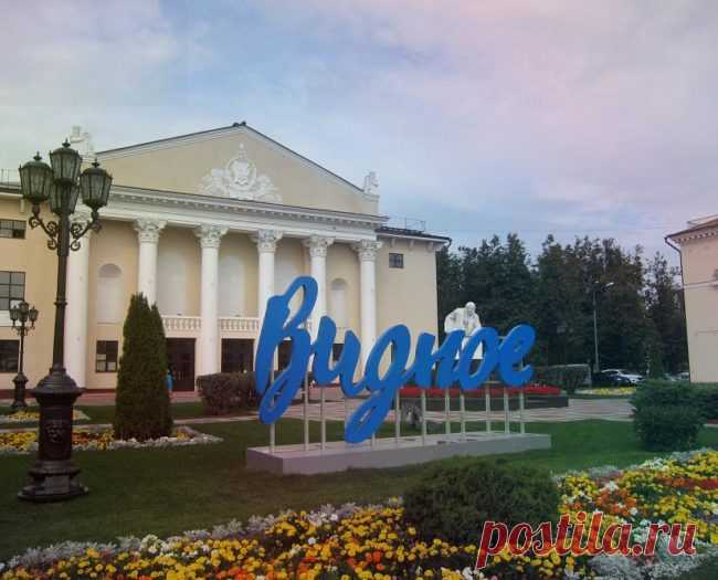 Город Видное в Подмосковье — стоит ли переезжать на ПМЖ — Подмосковье и всё про Московскую Область