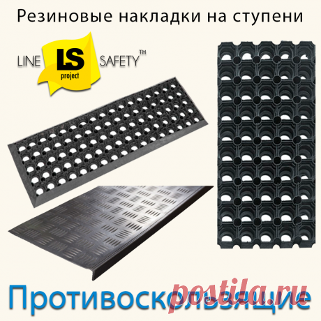 Противоскользящие накладки резиновые на ступени.
Ступенчатые накладки сделаны из прочной и эластичной резины, благодаря чему они предотвращают скольжение в любых обстоятельствах.Мы предлагаем разнообразные варианты противоскользящих накладок для ступеней, различающиеся по размерам, материалам и цветам. Установка накладок на ступени не вызывает сложностей и производится быстро.