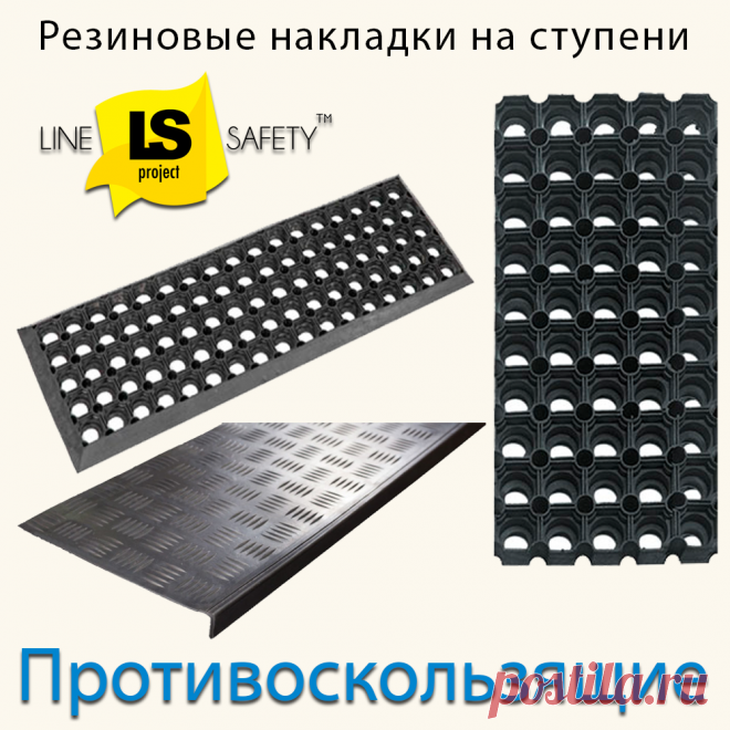 Противоскользящие накладки резиновые на ступени.
Ступенчатые накладки сделаны из прочной и эластичной резины, благодаря чему они предотвращают скольжение в любых обстоятельствах.Мы предлагаем разнообразные варианты противоскользящих накладок для ступеней, различающиеся по размерам, материалам и цветам. Установка накладок на ступени не вызывает сложностей и производится быстро.