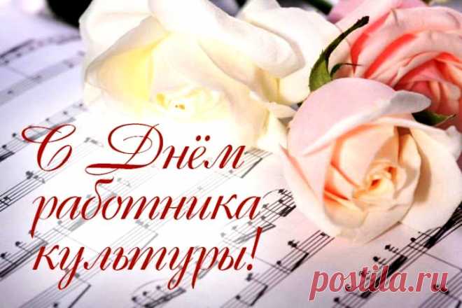 С Днём работника культуры!
Пусть людская благодарность
Освещает ваш талант,
Ведь ваш труд — большая ценность,
Доброты, тепла гарант!
