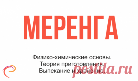 Меренга - PastryArt.ru