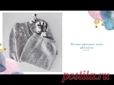 Самая простая юбка крючком, справится даже новичок/Узор имитация спиц/вязание крючком для начинающих