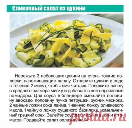Сливочный салат из цукини