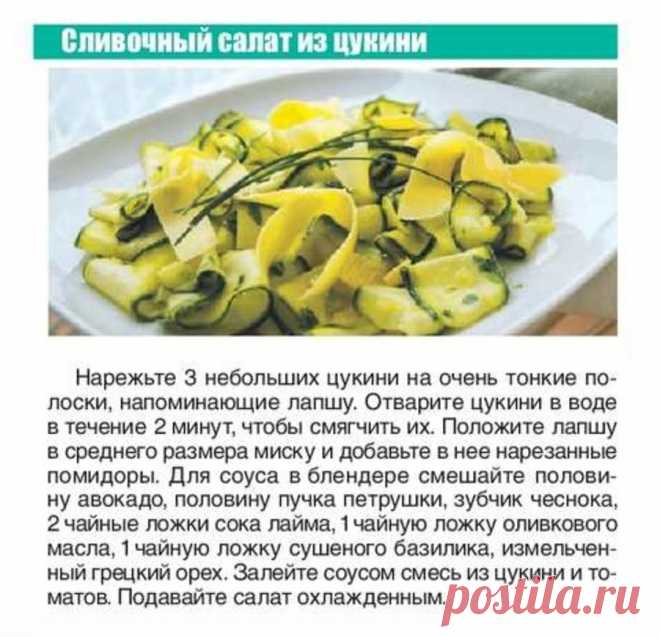 Сливочный салат из цукини