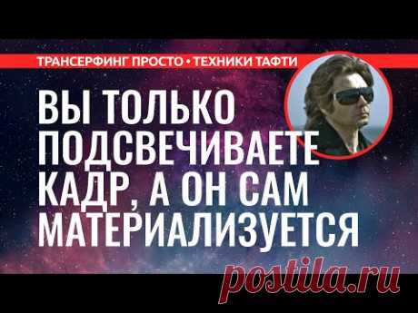 Трансерфинг реальности. КАК ВЗЯТЬ СУДЬБУ В СВОИ РУКИ