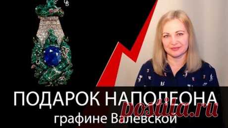 Пикантный подарок Наполеона графине Валевской