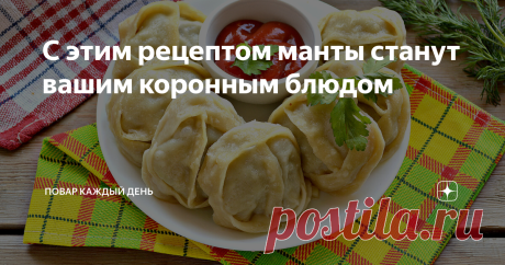 С этим рецептом манты станут вашим коронным блюдом Если вы начинающая хозяюшка, то вам в помощь при формирования мантов подробный кулинарный мастер-класс по их лепке.