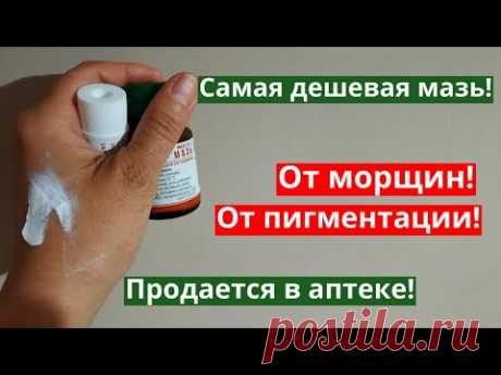 Самая дешевая мазь Для омоложения, от пигментации и для заживления. Цинковая мазь для кожи.