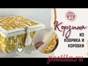 Переделка винилового коврика и обувной коробки в корзинку-органайзер DIY