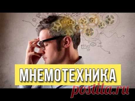 Мнемотехника и мнемоника. Что такое? / Приемы и способы запоминания / Тренировка памяти