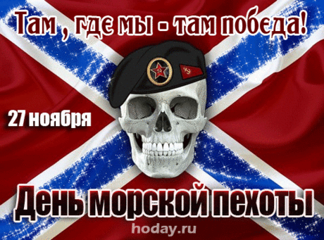День морской пехоты! Поздравляем наших ребят!