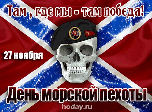 День морской пехоты! Поздравляем наших ребят!