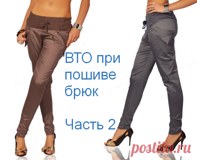 ВТО при пошиве брюк с Паукште Ириной Михайловной часть2
===================================
шитье пошив женские брюки ателье выкройка