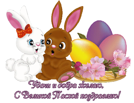 С пасхой!