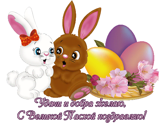 С пасхой!