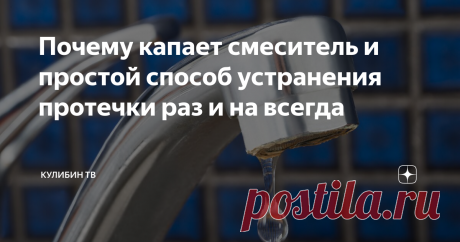 Почему капает смеситель и простой способ устранения протечки раз и на всегда Если ваш кран начал понемногу капать, не спешите его менять! Ведь в большинстве случаев его можно починить простым способом, своими руками и при этом, неплохо сэкономить. Сегодня я расскажу об одной из самых распространённых причин поломки крана и покажу как её устранить!
Рассмотрим вариант на примере крана от фильтра, в принципе запорная арматура практически везде одинаковая. Для того чтобы