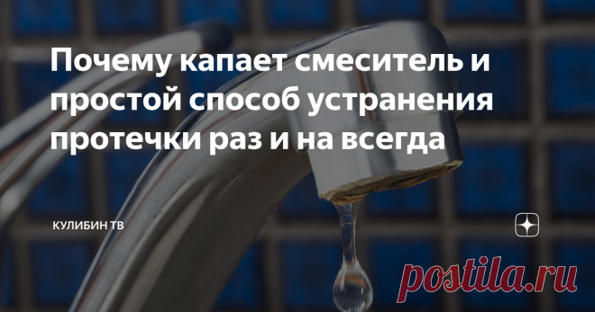 Почему капает смеситель и простой способ устранения протечки раз и на всегда Если ваш кран начал понемногу капать, не спешите его менять! Ведь в большинстве случаев его можно починить простым способом, своими руками и при этом, неплохо сэкономить. Сегодня я расскажу об одной из самых распространённых причин поломки крана и покажу как её устранить!
Рассмотрим вариант на примере крана от фильтра, в принципе запорная арматура практически везде одинаковая. Для того чтобы
