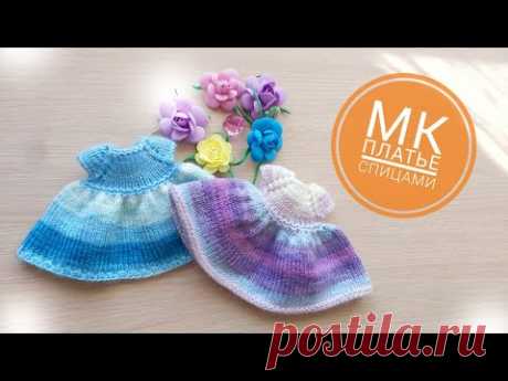 МК для начинающих Реглан. Платье для куклы спицами.