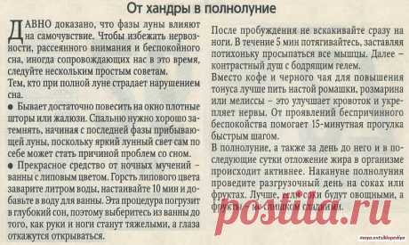 От хандры в полнолуние