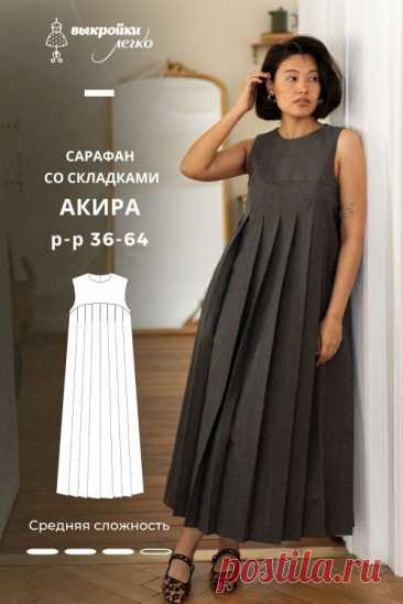 Выкройка сарафана со складками. Оригами коллекция «Акира» | Шить просто — Выкройки-Легко.рф