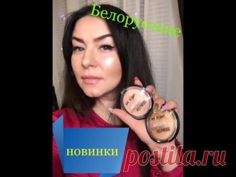 ФАНТАСТИЧЕСКИЕ НОВИНКИ И ФАВОРИТЫ БЕЛОРУССКОЙ КОСМЕТИКИ