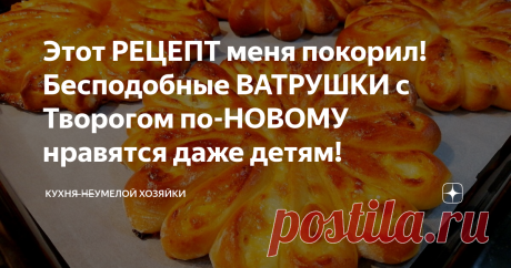 Этот РЕЦЕПТ меня покорил! Бесподобные ВАТРУШКИ с Творогом по-НОВОМУ нравятся даже детям! Привет, Друзья! Предлагаю испечь бесподобные ватрушки с творогом  по-новому! Нежные, ароматные и очень вкусные. Выглядят красиво и понравятся даже детям! Немного фантазии и прекраснвя домашняя выпечка у Вас на столе! РЕЦЕПТ
 Выходит 16 шт. Тесто
 молоко 300 мл
 сахар 100 г
 дрожжи сухие 1 ст. л.
 яичные белки 2 шт.
 соль 1 ч. л.
 ванильный сахар 1 ч. л.
 растительное масло 70 мл
 мука ...