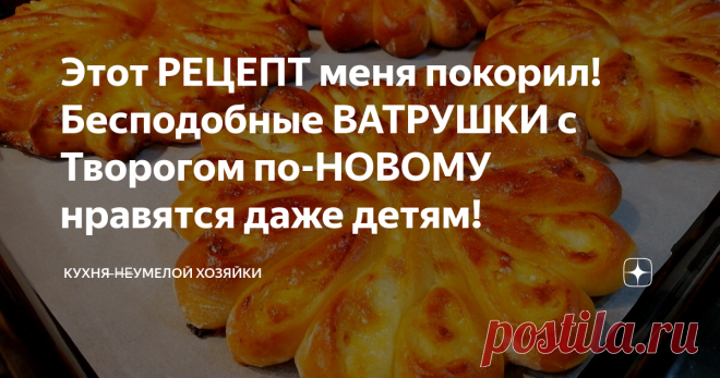 Этот РЕЦЕПТ меня покорил! Бесподобные ВАТРУШКИ с Творогом по-НОВОМУ нравятся даже детям! Привет, Друзья! Предлагаю испечь бесподобные ватрушки с творогом  по-новому! Нежные, ароматные и очень вкусные. Выглядят красиво и понравятся даже детям! Немного фантазии и прекраснвя домашняя выпечка у Вас на столе! РЕЦЕПТ
 Выходит 16 шт. Тесто
 молоко 300 мл
 сахар 100 г
 дрожжи сухие 1 ст. л.
 яичные белки 2 шт.
 соль 1 ч. л.
 ванильный сахар 1 ч. л.
 растительное масло 70 мл
 мука ...