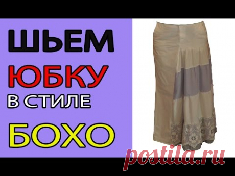 Шьем юбку в стиле бохо