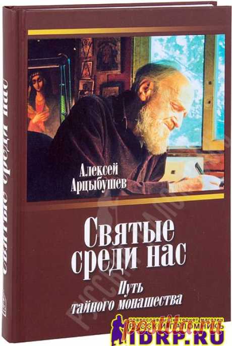 Параметры книги Святые среди нас. Путь тайного монашества издательства Данилов ставропигиальный мужской монастырь :: православный интернет-магазин Русский Паломник