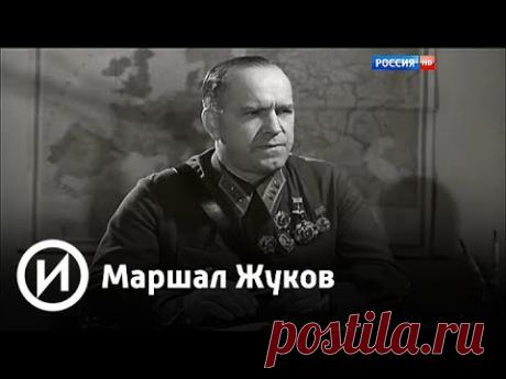 Маршал Жуков | Телеканал "История"