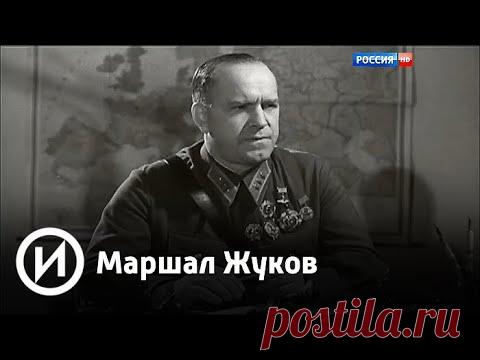Маршал Жуков | Телеканал 