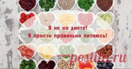 МЕНЮ ПРАВИЛЬНОГО ПИТАНИЯ НА НЕДЕЛЮ. РЕЦЕПТЫ! — Домашние заботы