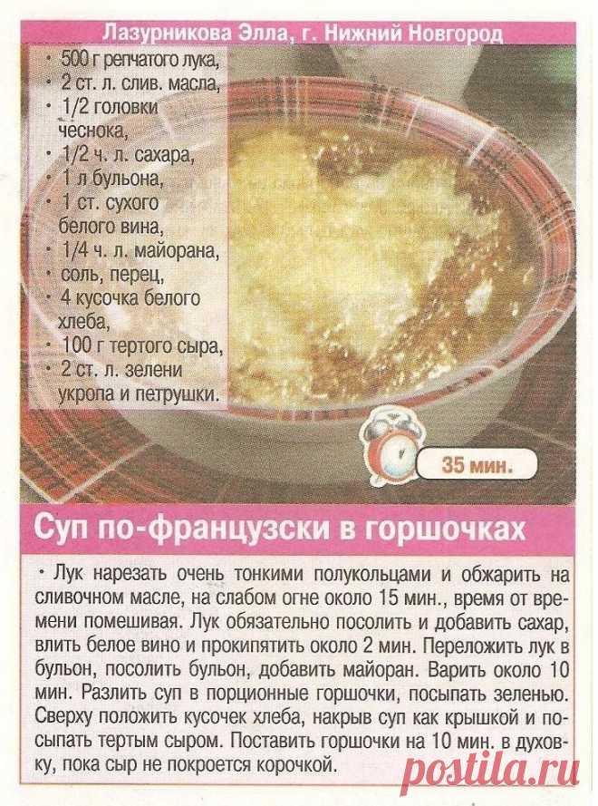 Суп по-французски в горшочках