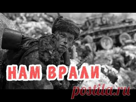 Подлый обман про Великую Отечественную войну