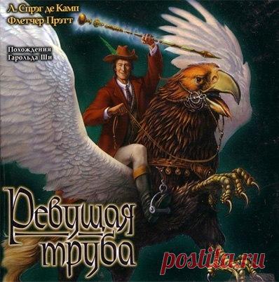 Похождения Гарольда Ши. Книга 1: Ревущая труба

Автор: #Лайон_Спрэг_де_Камп@audibooks, #Флетчер_Прэтт@audibooks
Исполнитель: #BlackTracktorist@audibooks
Рубрика: #Зарубежная_фантастика@audibooks
Битрейт аудио: 128 kbps

Описание:

Гарольд Ши - психоаналитик и хорошо знаком с постулатом: мир - это реальность, данная нам в ощущениях. А если эти ощущения, так сказать, перенастроить? Эмпирическим путем, то есть методом тыка, герой убеждается, что 