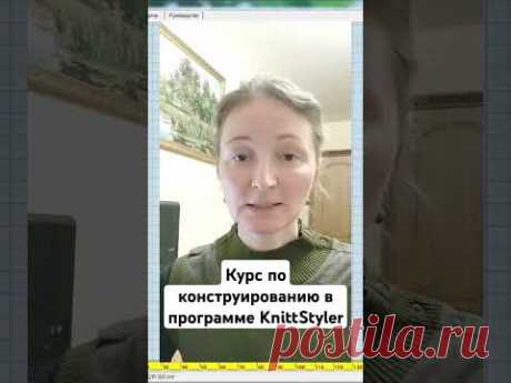 Приглашаем на курс по конструированию в программе KnittStyler