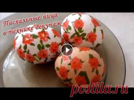 Пасхальные яйца в технике декупаж/Easter eggs in decoupage technique Предлагаю простой способ декорирования яиц к светлому празднику Пасха с использованием техники декупаж...