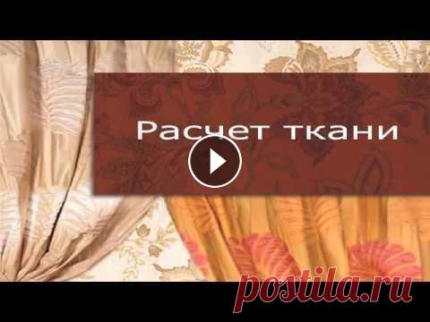 Как рассчитать ткань для пошива штор и портьер (шторы своими руками). Следующее видео: "Очаровательный и очень простой ламбрекен своими руками (ламбрекен к шторам на кухню или в гостиную). " - Подписывайтесь на...