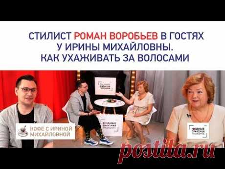 Как ухаживать за волосами? Советы стилиста. Роман Воробьев в гостях у Ирины Михайловны.