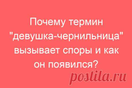 Почему термин &amp;#171;девушка-чернильница&amp;#187; вызывает споры и как он появился?