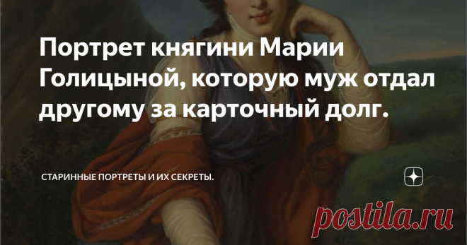 Портрет княгини Марии Голицыной, которую муж отдал другому за карточный долг. Мария Григорьевна.
Эта история в свое время наделала очень много шума в Российской империи, а я наткнулась на нее, подготавливая свой пост о семье Разумовских:
Портрет графа Алексея Григорьевича Разумовского. Знаменитого красавца, и любовника XVIII века. И портреты тех, кого он любил.
История эта получила очень скандальную и широкую огласку, и, естественно, уже многократно на все лады