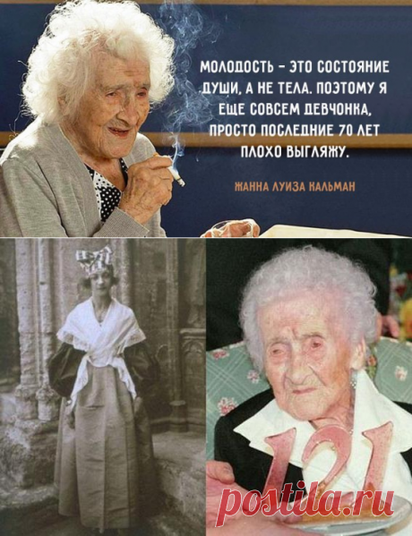 Мудрость 122-летней курильщицы. Вот что главное для долголетия! - be1issimo.ru