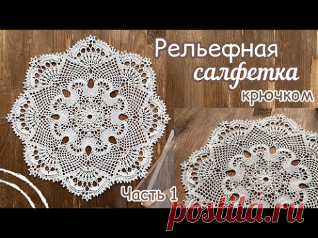 Всем на РАДОСТЬ!🔅Салфетка фактурная КРЮЧКОМ