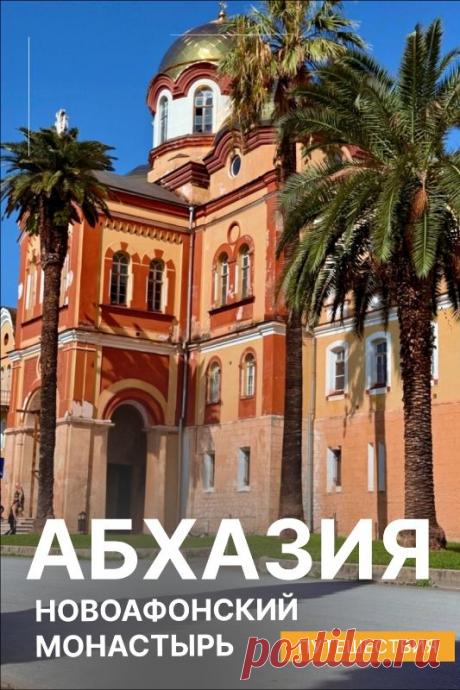 Новоафонский монастырь в Абхазии
Мужской монастырь, расположенный у подножия Афонской горы в городе Новый Афон, в Абхазии. Основан в 1875 году монахами русского Пантелеимонова монастыря, что на Афоне, при участии российского императора Александра III.