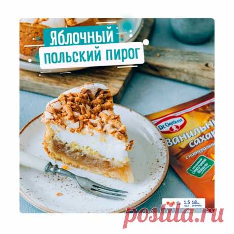 Какой яблочный пирог можно назвать самым нежным?
 Мы считаем, что это Польский яблочный пирог. В нём сочетаются песочное тесто, нежная яблочная начинка и воздушное безе.
 От кусочка такого пирога на душе становится тепло )
---
 Вам понадобится:
Для теста
• Желтки - 4 шт.
• Пшеничная мука - 220 г
• Сливочное масло - 200 г
• Разрыхлитель Dr. Oetker - 1 ч. л.
---
Для начинки:
• Крупные яблоки - 4 шт.
• Сахар - 100 г
• Цедра 1 лимона
• Лимонный сок - 1 ст. л.
• Ванильный сахар...