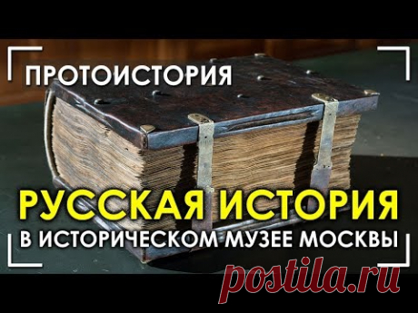 Русская история в историческом музее Москвы / Протоистория